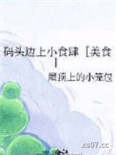 码头边上小食肆［美食］
