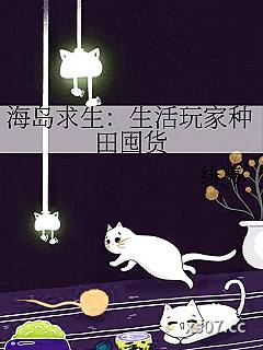 海岛求生：生活玩家种田囤货 作者：绯夷 分类：小说