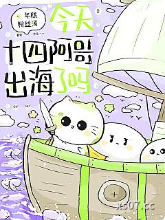 今天十四阿哥出海了吗？