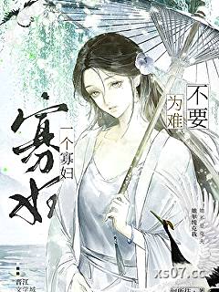 不要为难一个寡妇