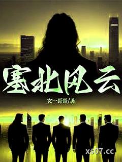 塞北风云小说封面-玄一哥哥-都市