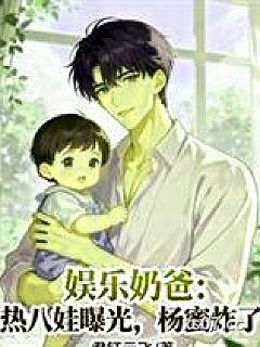 娱乐奶爸：热八娃曝光，杨蜜炸了