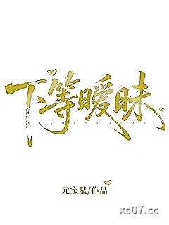 下等暧昧小说封面-元宝星-奇幻