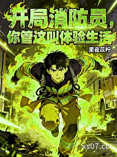 开局消防员，你管这叫体验生活？ 作者：星夜苡柠