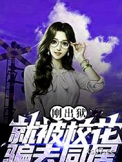 刚出狱，就被校花骗去同居