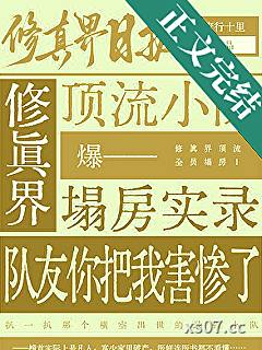惊！修仙界天骄全员塌房！！