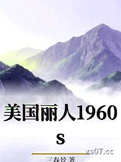 美国丽人1960s