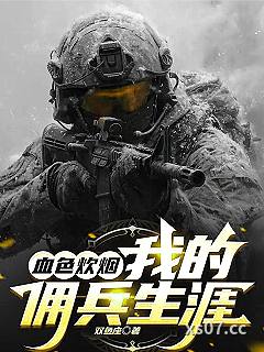血色炊烟：我的佣兵生涯！小说封面-双鱼座-军事