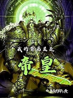 我的背后灵是帝皇 作者：余音SAMA