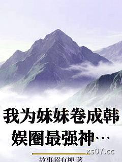 我为妹妹卷成韩娱圈最强神话