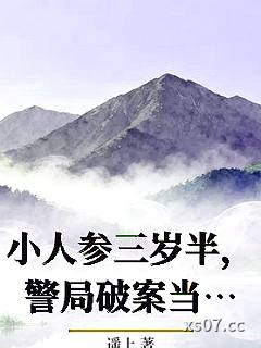 小人参三岁半，警局破案当团宠