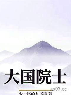 大国院士