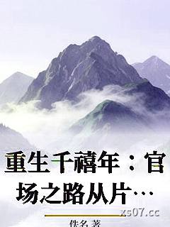 重生千禧年：官场之路从片警开始小说封面-佚名-穿越重生