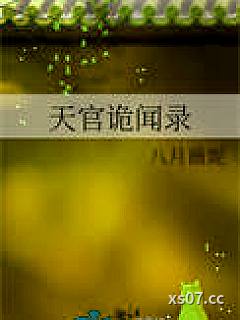 天官诡闻录