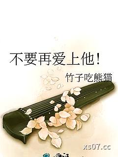 不要再爱上他！