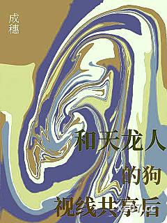 和天龙人的狗视线共享后小说封面-成穗-奇幻