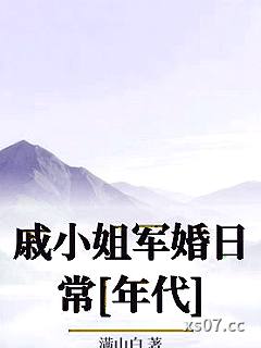 戚小姐军婚日常[年代]小说封面-满山白-言情