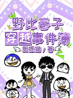 野比春子穿越事件簿