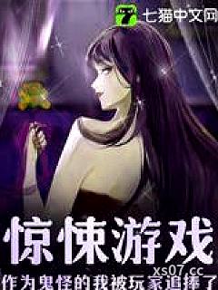 惊悚游戏：作为鬼怪的我被玩家追捧了小说封面-酥味小肉-都市