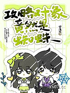 攻略对象竟然是蜘蛛