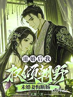 退婚后我权倾朝野，未婚妻悔断肠