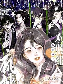 全家疯批，我穿成了养崽文对照组 作者：寒霜榭 分类：小说