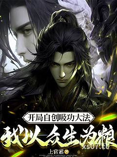 开局自创吸功大法，我以众生为粮小说封面-上官素-其他