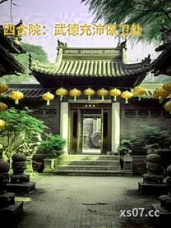 四合院：24岁，是处长 作者：骑驴驴驴驴