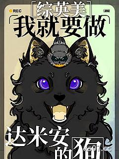 我就要做达米安的狗[综英美]