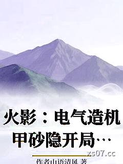 火影：电气造机甲砂隐开局平忍界小说封面-作者山语清风-现代都市