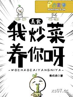 我炒菜养你呀[美食] 作者：麦成浪 分类：小说