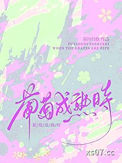葡萄成熟时