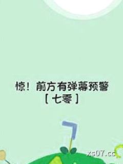快！前方有弹幕预警[七零]