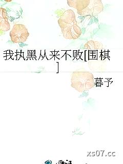 我执黑从来不败[围棋]