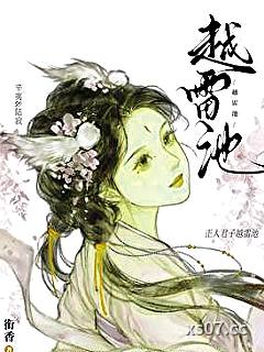 越雷池