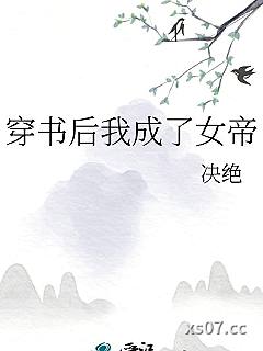 穿书后我成了女帝
