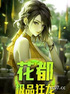 枭龙出山 作者:轩仔 分类:小说