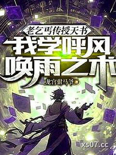 老乞丐传授天书，我开启妖孽人生小说封面-龙宫驸马爷-都市