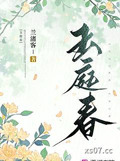 玉庭春
