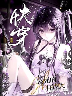 该死的有钱人[快穿]小说封面-云清孤-言情