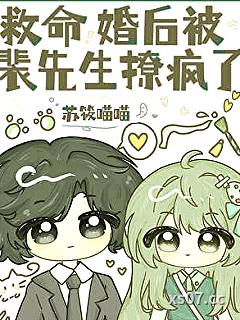 救命，婚后被裴先生撩疯了小说封面-苏筱喵喵-言情