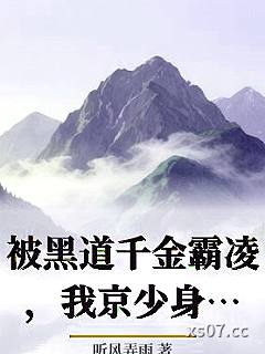 被黑道千金霸凌，我京少身份曝光