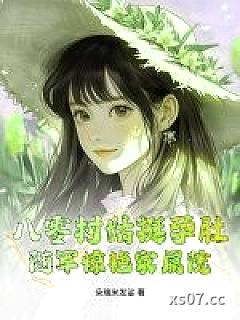 八零村姑挺孕肚，随军惊艳家属院小说封面-朵瑞米发娑-言情