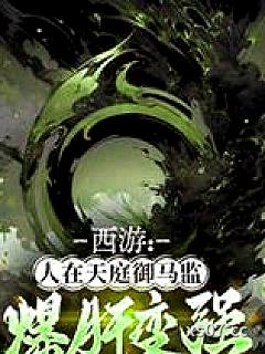 西游：人在天庭御马监，爆肝变强