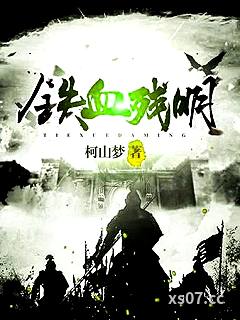 铁血残明