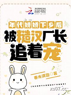 年代娇娇下乡后被糙汉厂长追着宠
