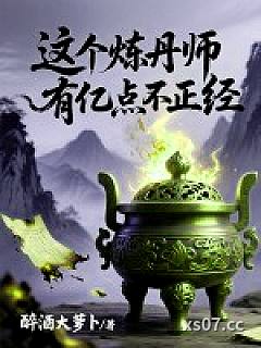 这个炼丹师有亿点不正经