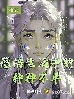 感悟生活中的种种不平 作者：青锋剑侠 分类：小说