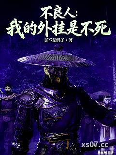 不良人：我的外挂是不死 作者：真不是鸽子