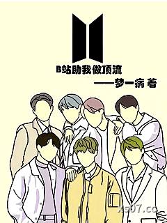B站助我做顶流小说封面-梦一病-都市